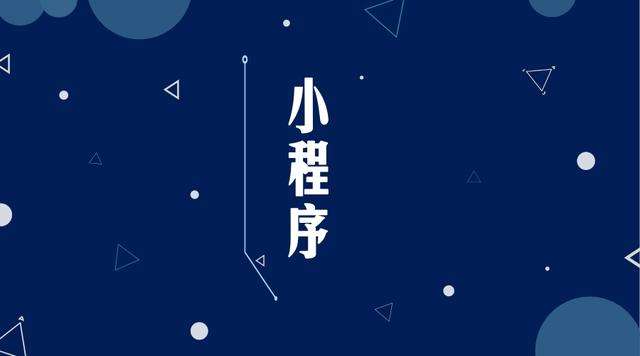 徽州微信小程序开发公司分析企业如何发挥小程序的作用